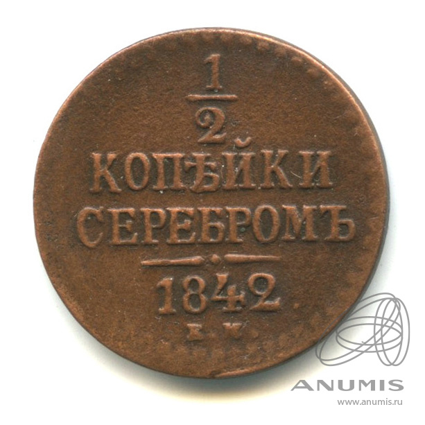 ½ копейки серебром 1842 ЕМ — Вензель Николая I
