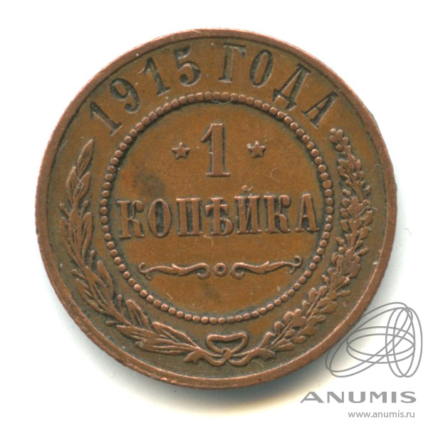 1 копейка 1915