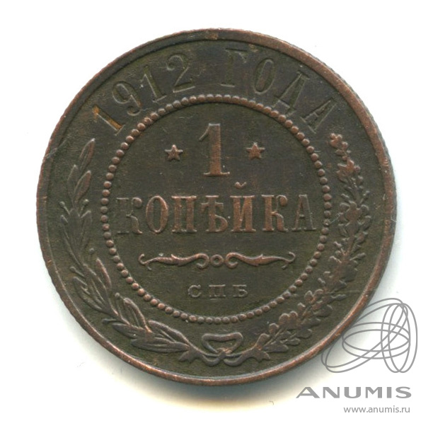 1 копейка 1912 СПБ