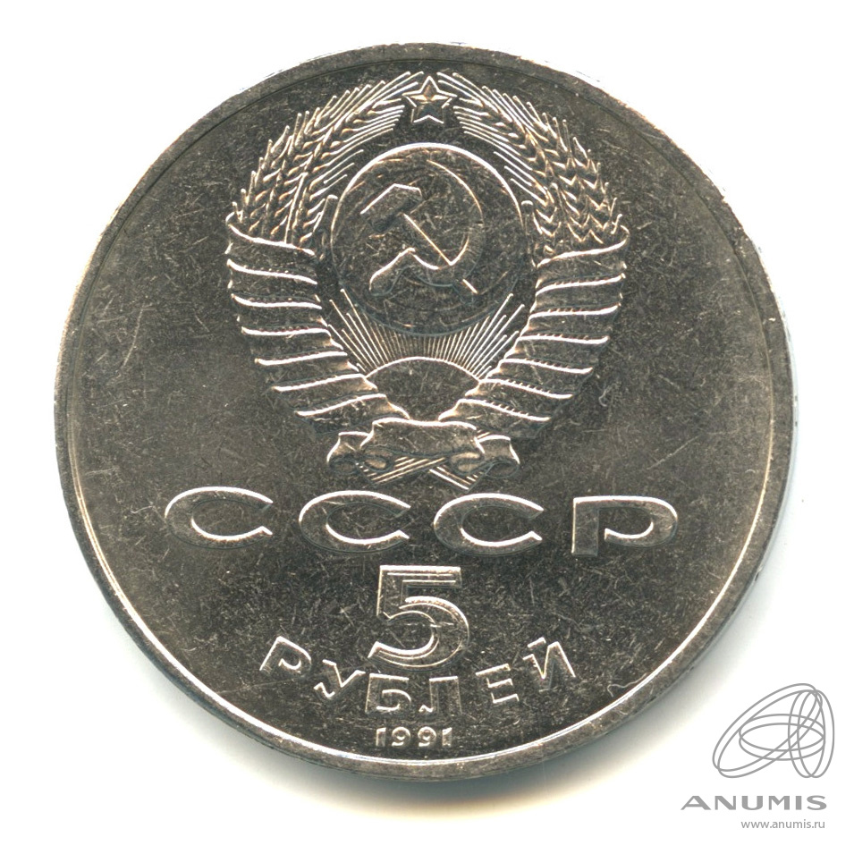 5 рублей 1991 — Памятник Давиду Сасунскому в Ереване