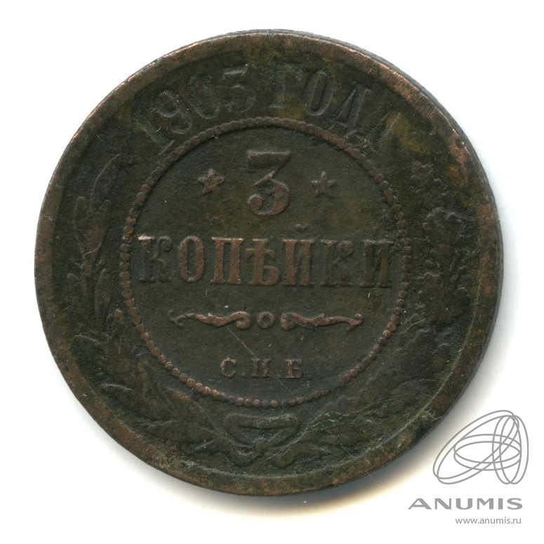 3 копейки 1903 СПБ