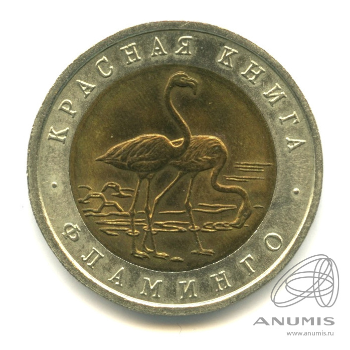 50 рублей 1994 ЛМД — Фламинго