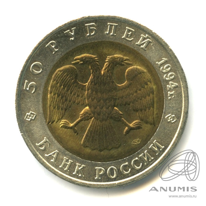 50 рублей 1994 ЛМД — Фламинго