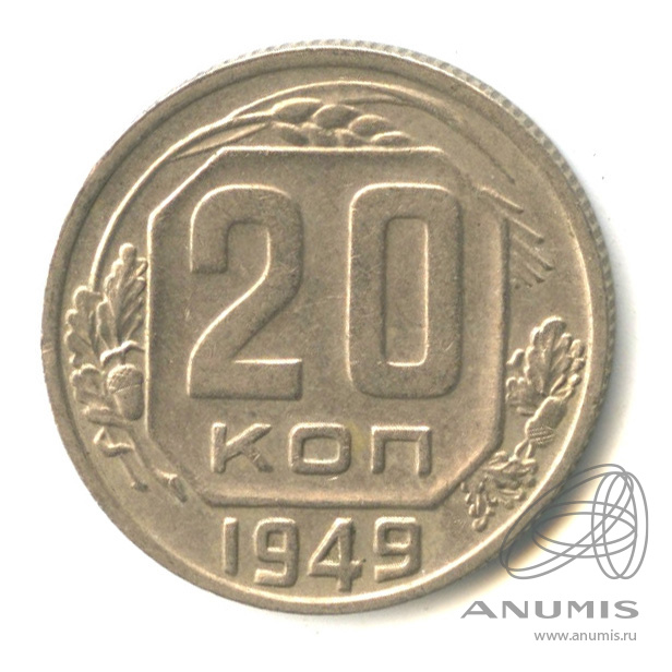 20 копеек 1949 — Венок 16 лент. л/c: Звезда плоская (л/c: Звезда плоская)