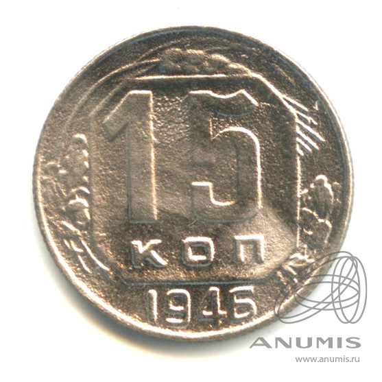 15 копеек 1946 — Венок 11 лент