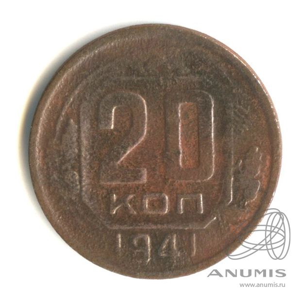20 копеек 1941 — Венок 11 лент. л/c: Звезда плоская (л/c: Звезда плоская)