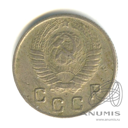 10 копеек 1948 — Венок 16 лент