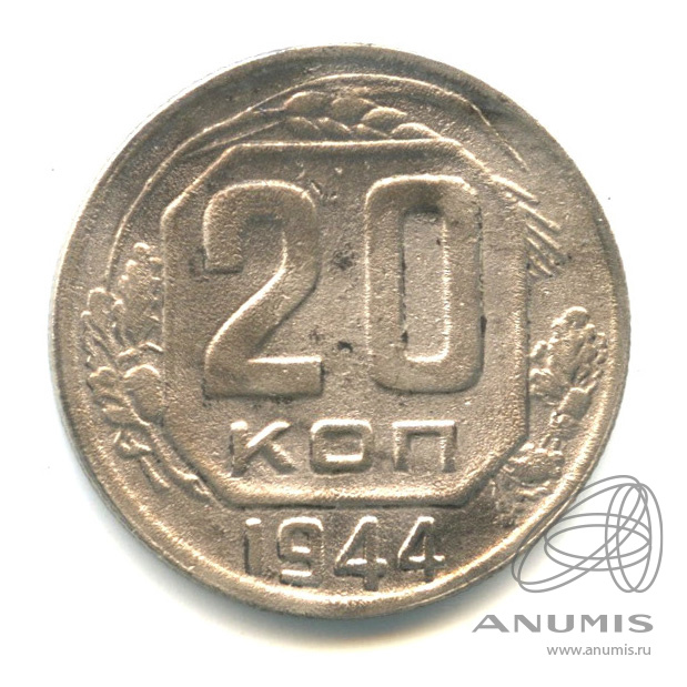 20 копеек 1944 — Венок 11 лент
