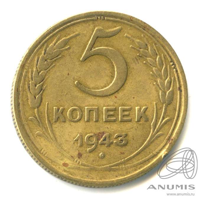 5 копеек 1943 — Без круговой надписи