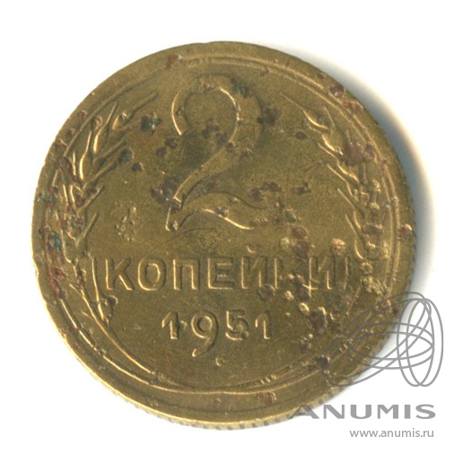 2 копейки 1951 — Венок 16 лент