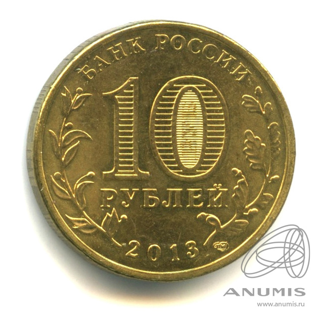 10 Рублей 2013 Года Цена