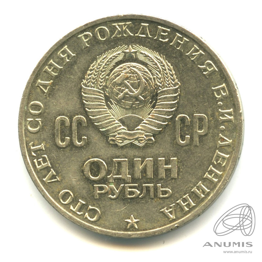 1 рубль 1970 — 100 лет со дня рождения В.И. Ленина