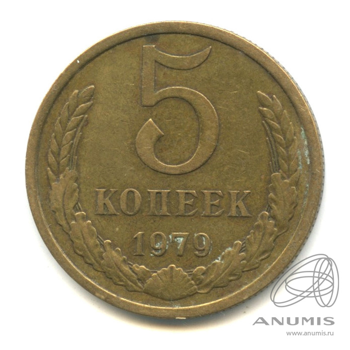 5 копеек 1979 — Большая звезда (Большая звезда)