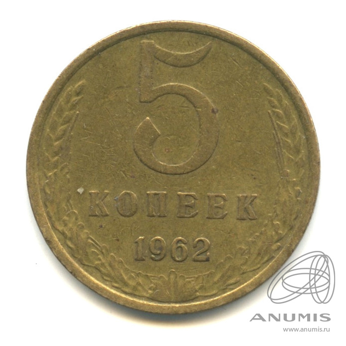 5 копеек 1962