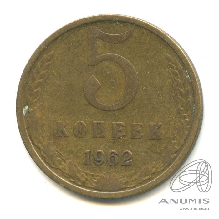 5 копеек 1962