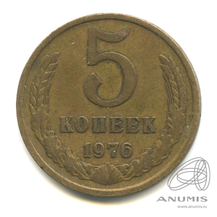 5 копеек 1976