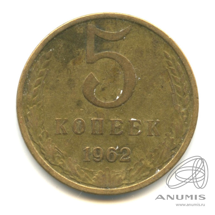 5 копеек 1962