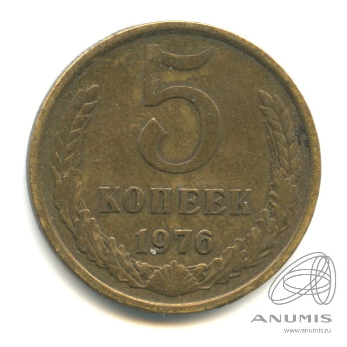 5 копеек 1976