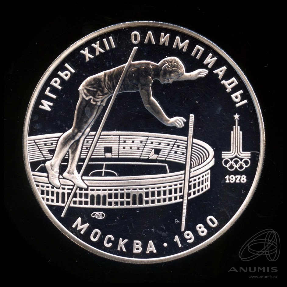 10 рублей 1978 ЛМД — Выше: прыжки с шестом. В капсуле