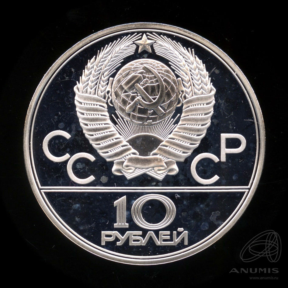 10 рублей 1978 ЛМД — Выше: прыжки с шестом. В капсуле