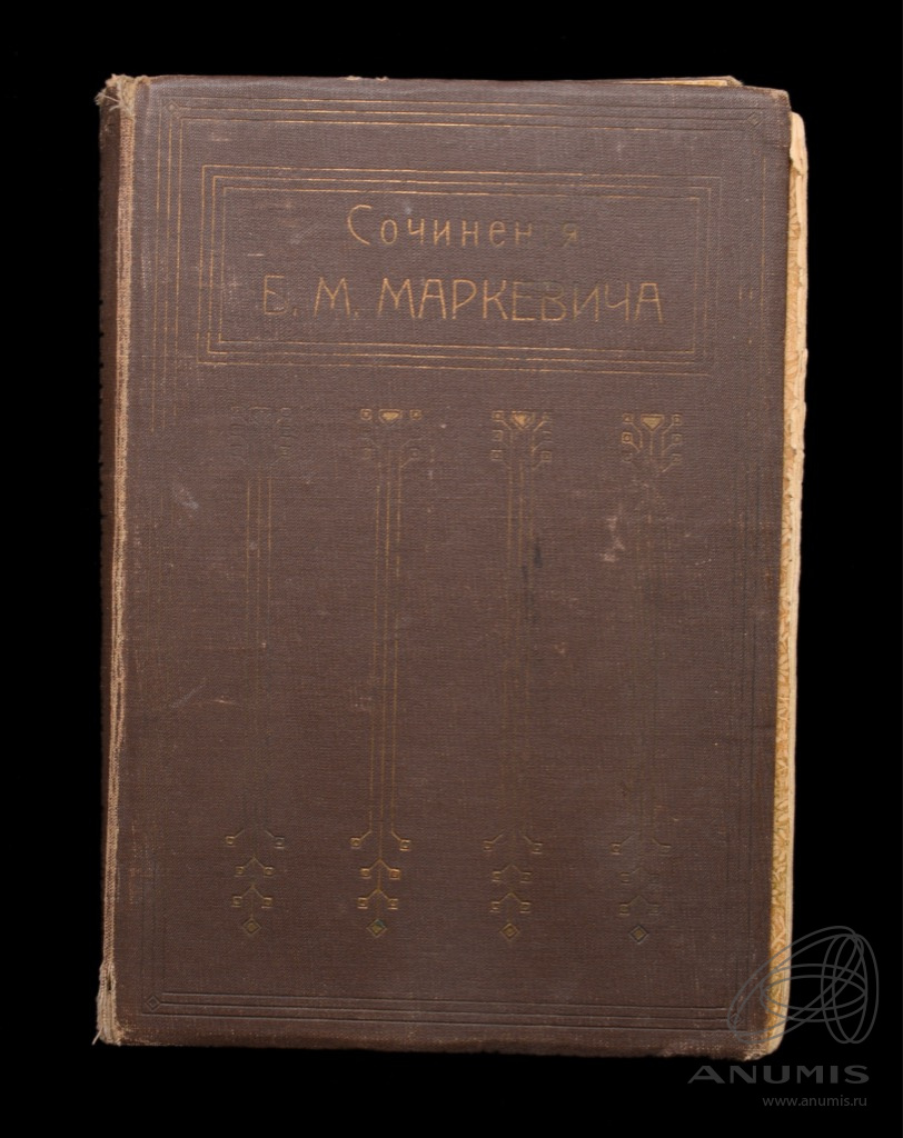 Книга «Сочинения» Том 5 Издательство «В М Саблина», г. Москва Автор: Б ...