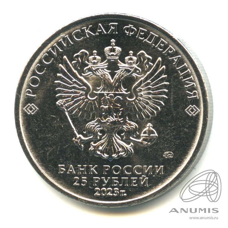 25 рублей 2023 ММД — Аленький цветочек