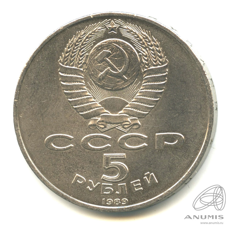 5 рублей 1989 — Благовещенский собор