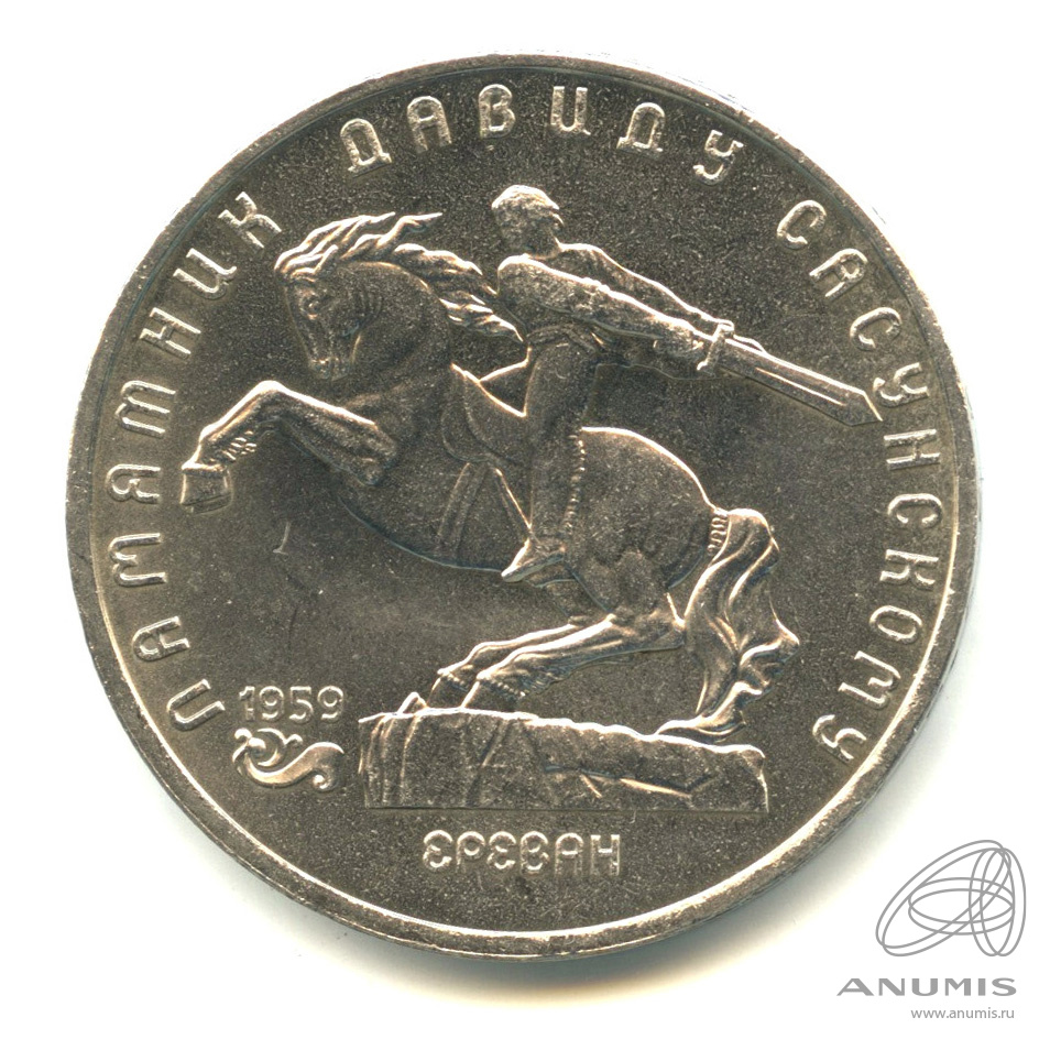 5 рублей 1991 — Памятник Давиду Сасунскому в Ереване