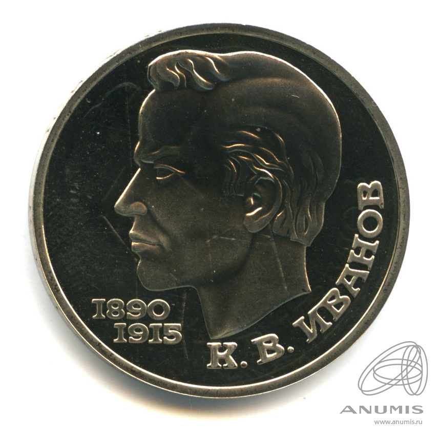 1 рубль 1991 — 100 лет со дня рождения К.В. Иванова