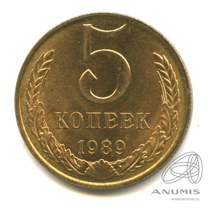 5 копеек 1989