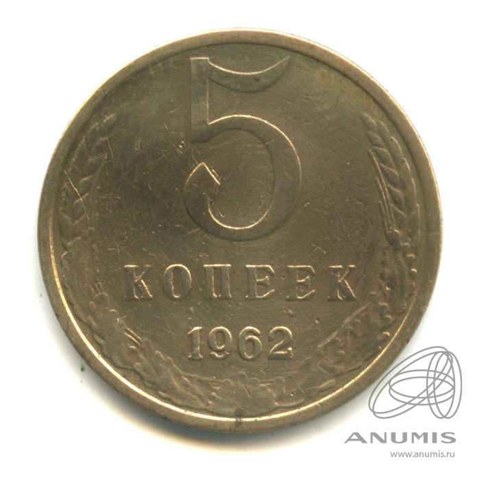 5 копеек 1962
