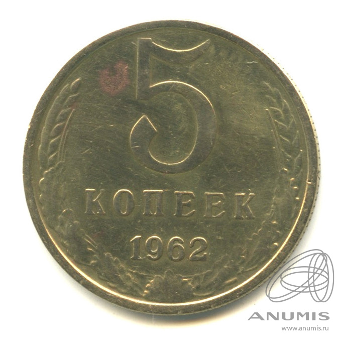 5 копеек 1962