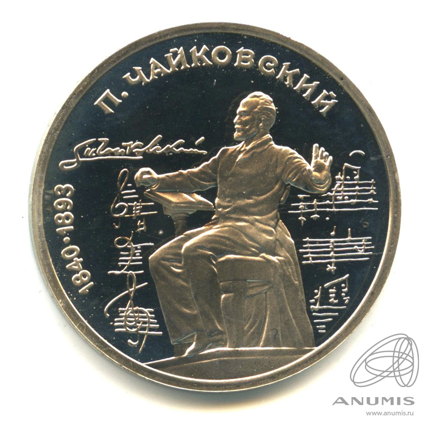 1 рубль 1990 — 150 лет со дня рождения П.И. Чайковского. В капсуле