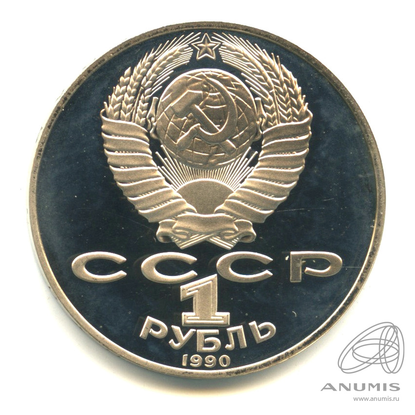 1 рубль 1990 — 150 лет со дня рождения П.И. Чайковского. В капсуле
