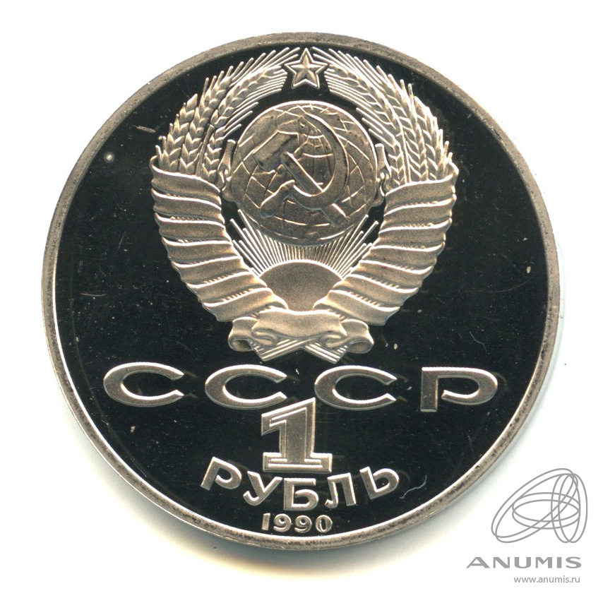 1 рубль 1990 — 125 лет со дня рождения Яниса Райниса. В капсуле