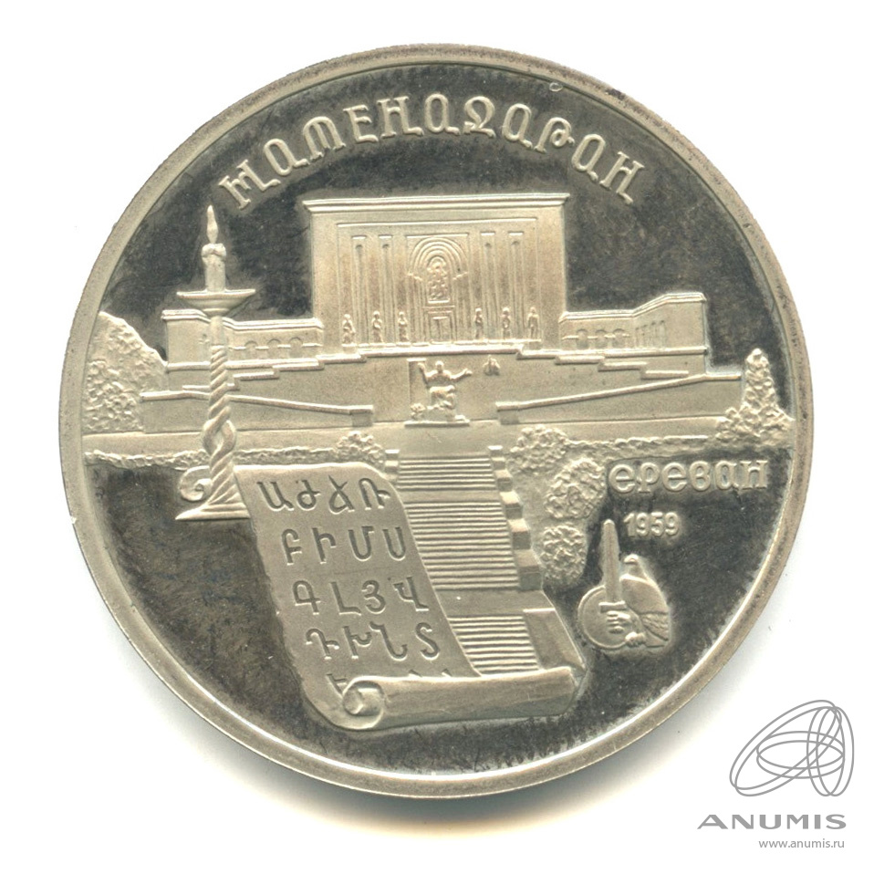 5 рублей 1990 — Матенадаран