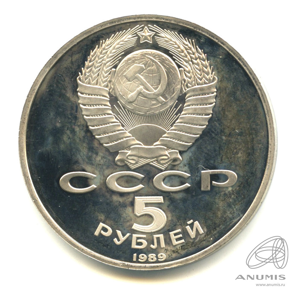 5 рублей 1989 — Собор Покрова на Рву
