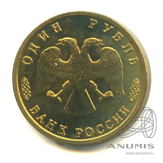 1 рубль 1995 ЛМД — 50 лет Великой Победы