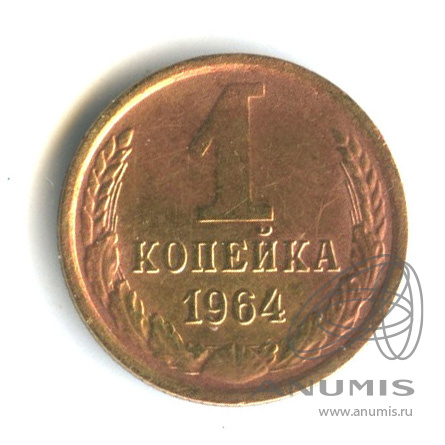 1 копейка 1964