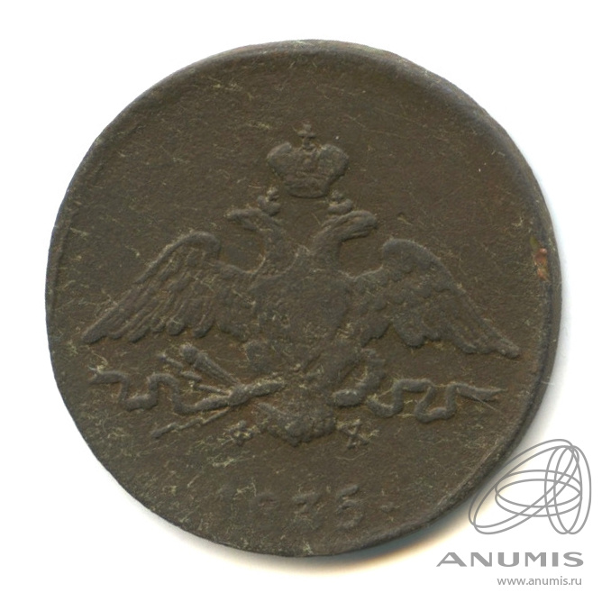 1 копейка 1835 ЕМ ФХ — Масонский Орел (Крылья вниз)