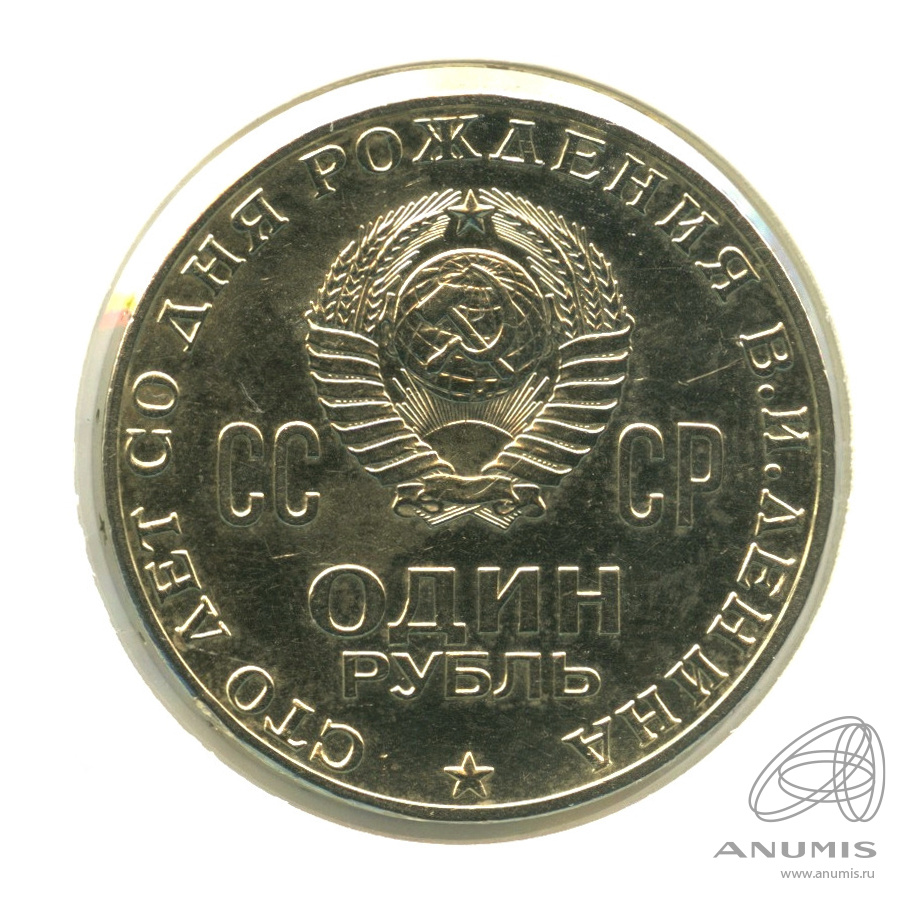 1 рубль 1970 — 100 лет со дня рождения В.И. Ленина. В холдере