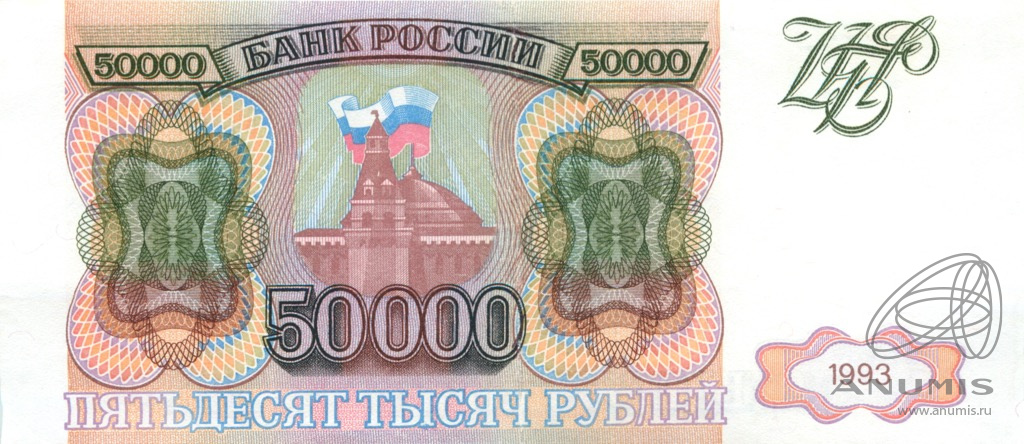 50000 рублей 1993 АА-ЯЯ