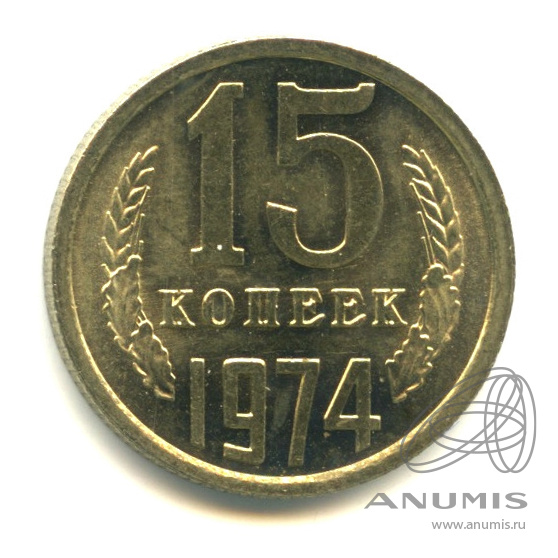 1 Копейка 1974 Года Цена