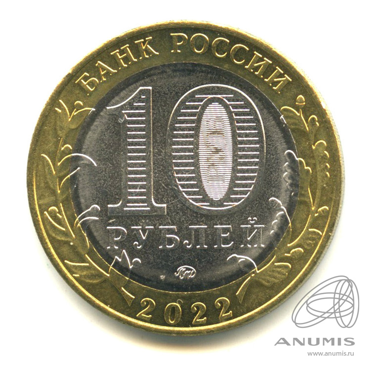 10 рублей 2022 ММД — Ивановская область