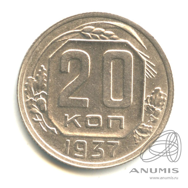 20 копеек 1937 — Венок 11 лент. л/c: Звезда плоская (л/c: Звезда плоская)