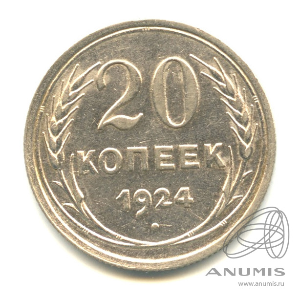 20 копеек 1924