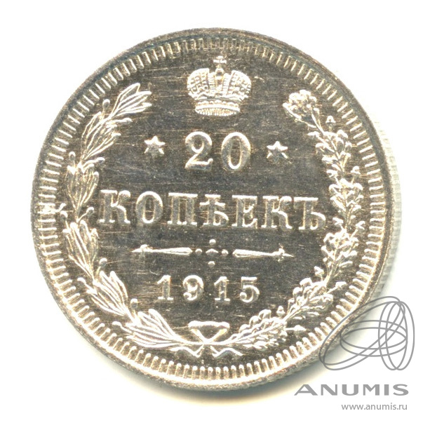 20 копеек 1915 ВС — Орел 4 типа (Орел 4 типа)