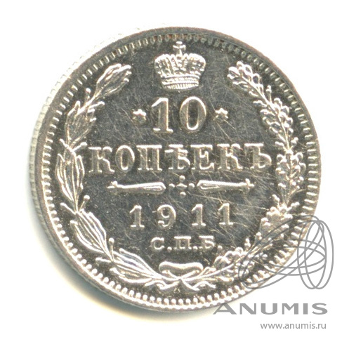 10 копеек 1911 СПБ ЭБ — Орел нового типа (Орел нового типа)