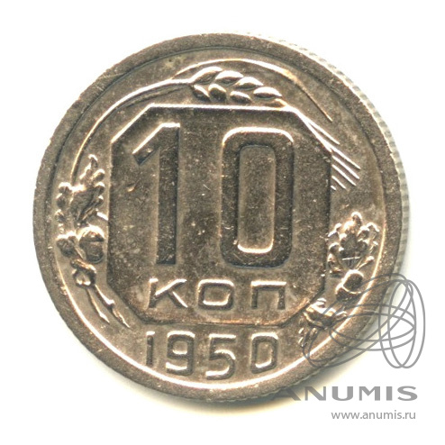 10 копеек 1950 — Венок 16 лент