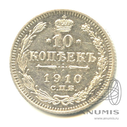 10 копеек 1910 СПБ ЭБ — Орел нового типа (Орел нового типа)